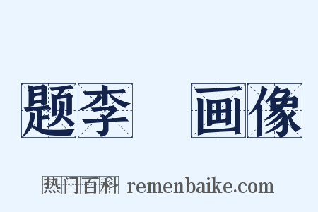 题李愬画像是什么意思的图片
